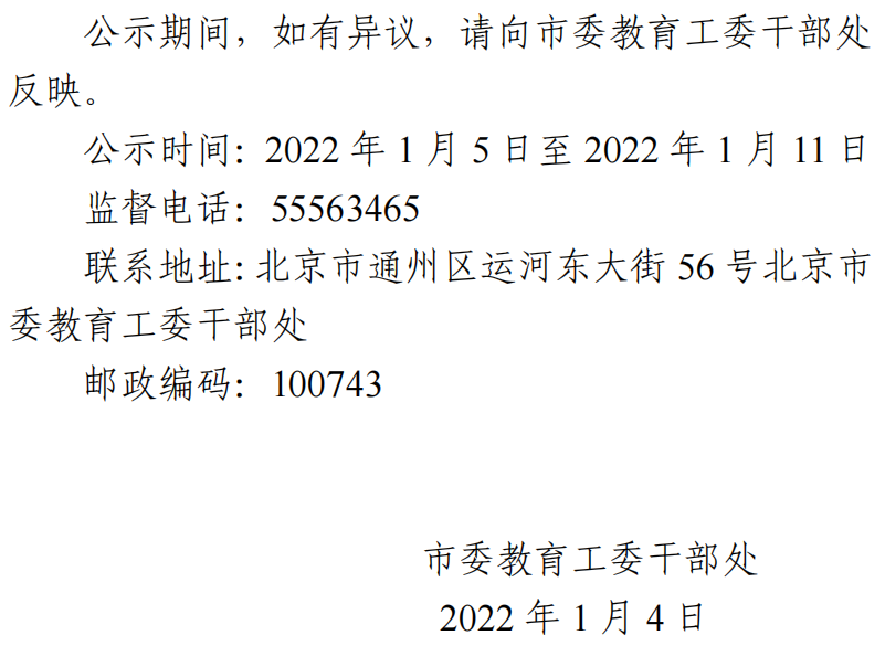 中共北京市委教育工作委员会北京市教育委员会2021年公开遴选公务员公示