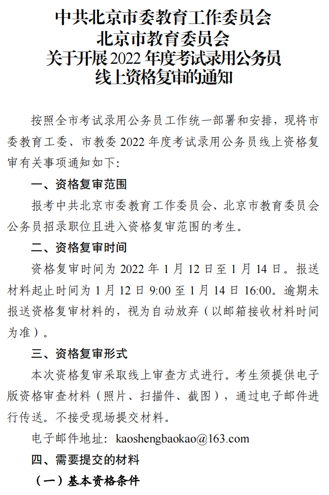 中共北京市委教育工作委员会北京市教育委员会关于开展2022年度考试录用公务员线上资格复审有关事项的通知