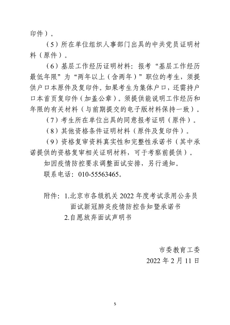 中共北京市委教育工作委员会北京市教育委员会2022年度考试录用公务员面试公告