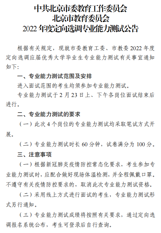 中共北京市委教育工作委员会北京市教育委员会2022年度定向选调专业能力测试公告