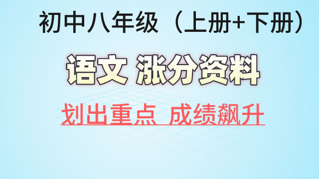 初中八年级（上册+下册）语文  涨分资料