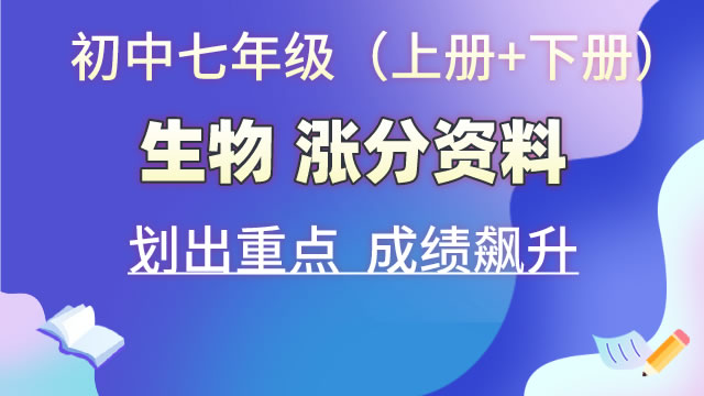 初中七年级（上册+下册）生物  涨分资料