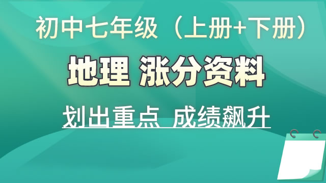 初中七年级（上册+下册）地理  涨分资料