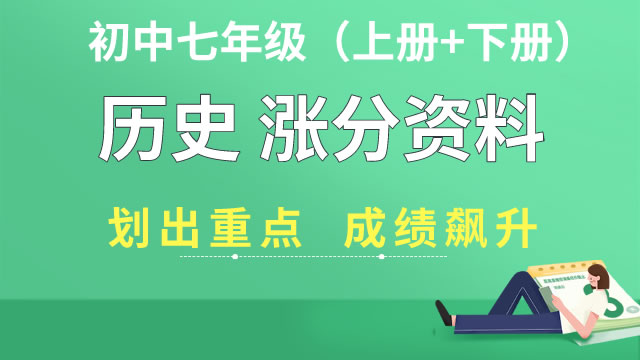 初中七年级（上册+下册）历史 涨分资料