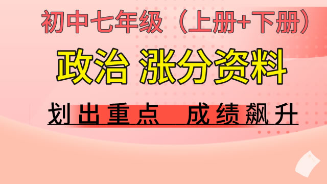 初中七年级（上册+下册）政治 涨分资料