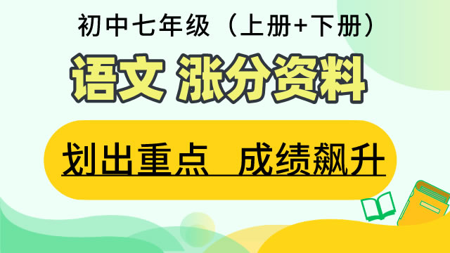 初中七年级（上册+下册）语文 涨分资料