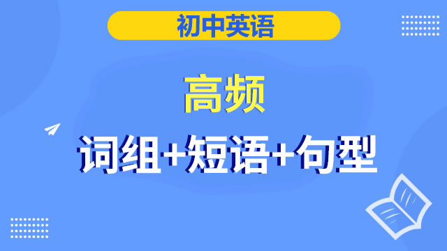 初中英语  高频 词组+短语+句型