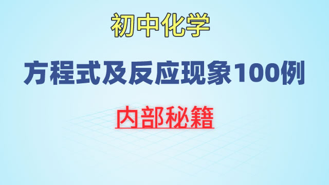 初中化学  方程式及反应现象100例