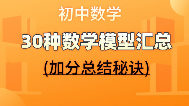 初中数学  30种数学模型汇总  (加分总结秘诀)