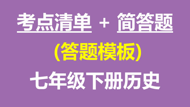 七年级历史下册(期末)考点清单 + 简答题-  答题模板