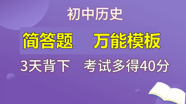 初中历史 简答题 万能模板