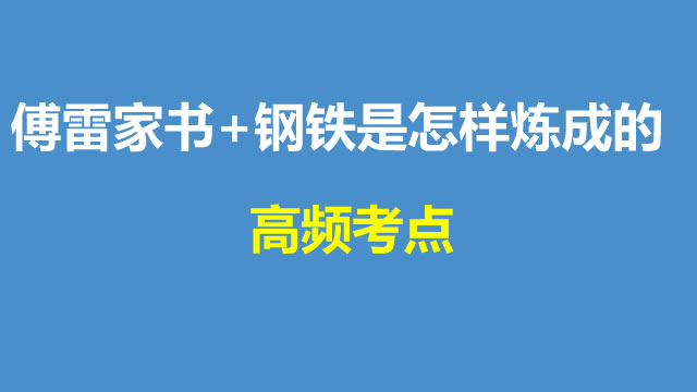 傅雷家书+钢铁是怎样炼成的  高频考点