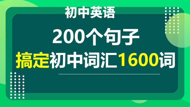 200个句子搞定初中词汇1600词