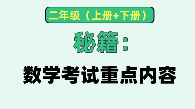 秘籍：二年级数学考试重点内容及易错题