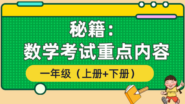 秘籍：一年级数学考试重点内容及易错题