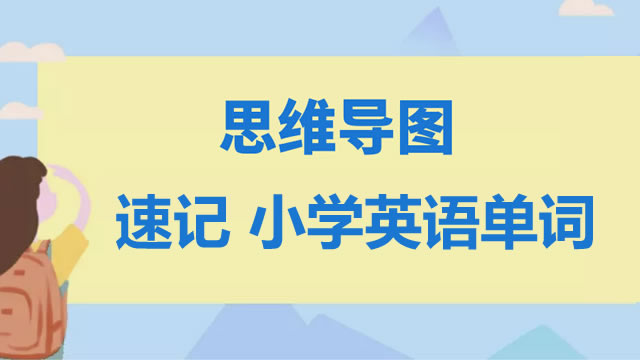 思维导图  速记 小学英语单词