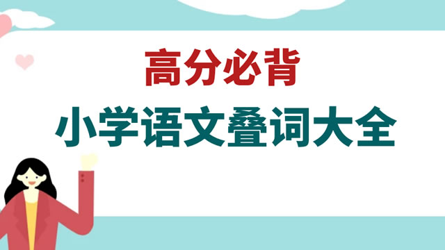 小学语文叠词大全（高分必背）