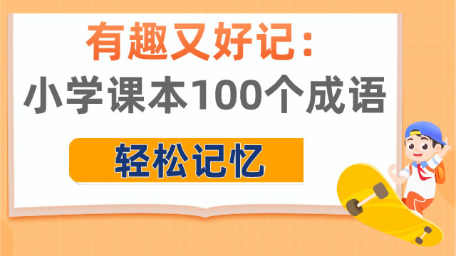 有趣又好记：小学课本100个成语