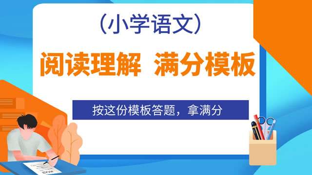 小学语文  阅读理解  满分模板