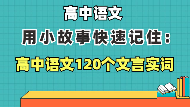 用小故事快速记住:  高中语文120个文言实词