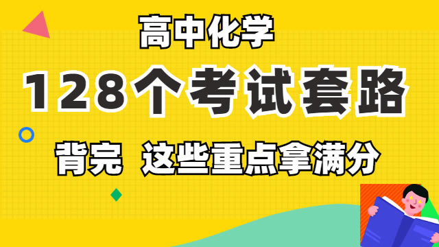 高中生物  128个考试套路