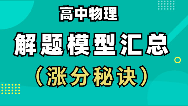 高中物理 解题模型汇总 （涨分秘诀）