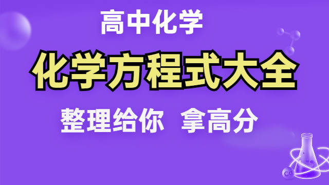 高中化学  化学方程式大全