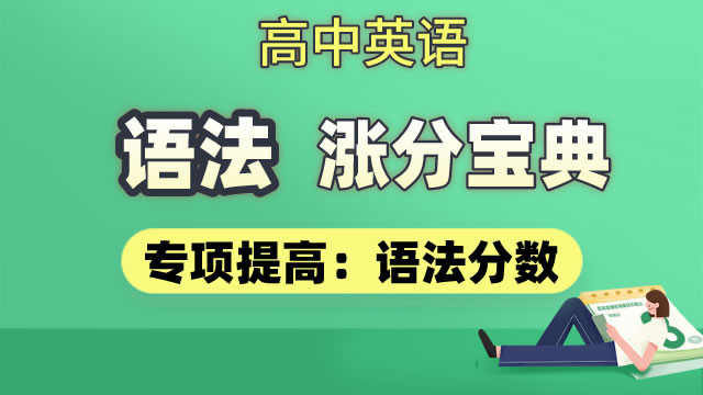 高中英语 语法 涨分宝典