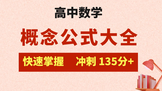 高中数学  概念公式大全