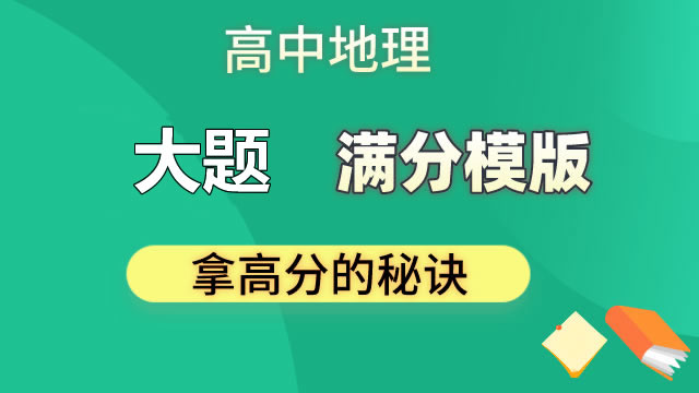 高中地理 大題  滿分模版