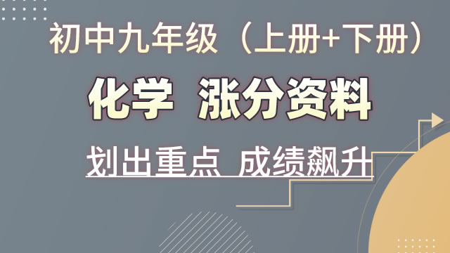 初中九年级（上册+下册）化学  涨分资料