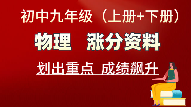 初中九年级（全一册）物理  涨分资料