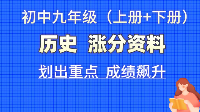 初中九年级（上册+下册）历史  涨分资料