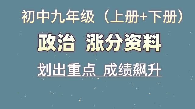 初中九年级（上册+下册）政治  涨分资料