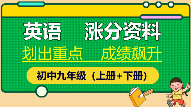 初中九年级（上册+下册）英语  涨分资料