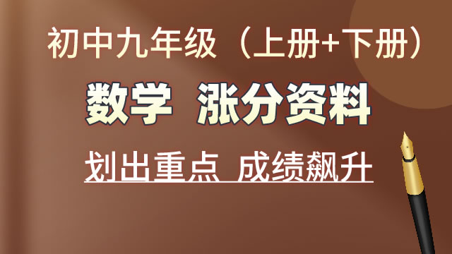 初中九年级（上册+下册）数学  涨分资料