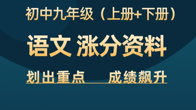 初中九年级（上册+下册）语文  涨分资料