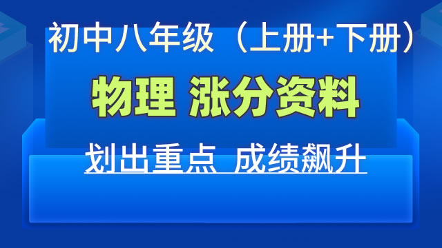 初中八年级（上册+下册）物理  涨分资料