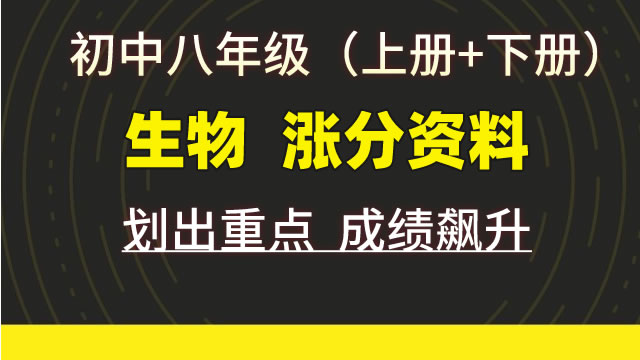 初中八年级（上册+下册）生物  涨分资料