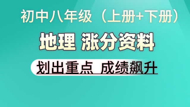 初中八年级（上册+下册）地理  涨分资料