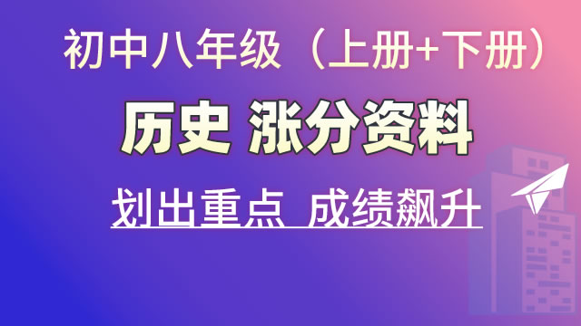 初中八年级（上册+下册）历史  涨分资料