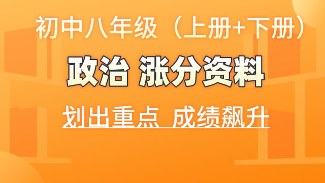 初中八年级（上册+下册）政治  涨分资料