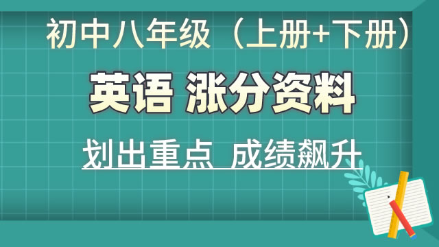 初中八年级（上册+下册）英语  涨分资料