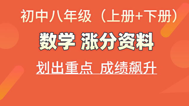 初中八年级（上册+下册）数学  涨分资料