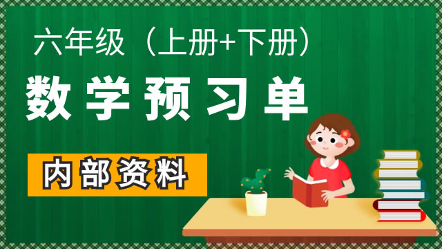 六年级数学预习单（内部资料）