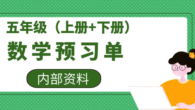 五年级数学预习单（内部资料）