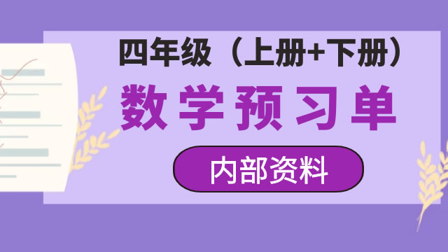 四年级数学预习单（内部资料）