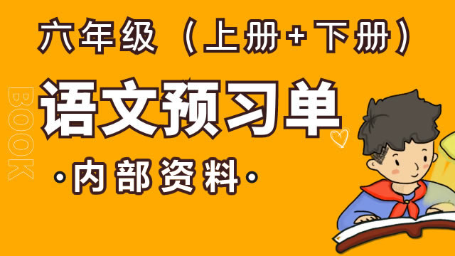 六年级语文预习单（内部资料）