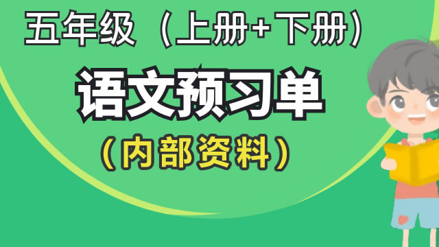 五年级语文预习单（内部资料）