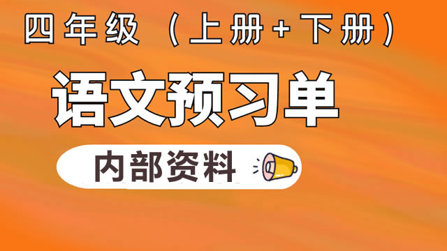 四年级语文预习单（内部资料）